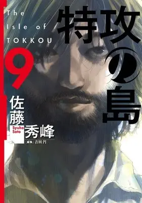 Manga Complete Set Tokkou no Shima (9) (特攻の島 全9巻セット)  / Sato Shuho