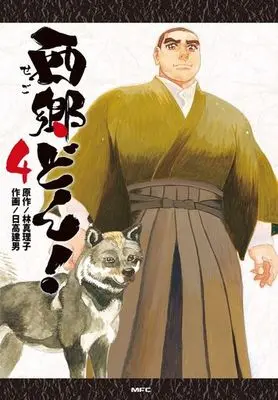 Manga Complete Set Saigou Don! (4) (西郷どん! 全4巻セット)  / Hidaka Tateo