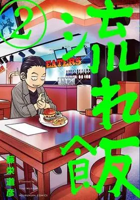 Manga Complete Set Nagare Meshi (2) (流れ飯 全2巻セット)  / Touei Michihiko