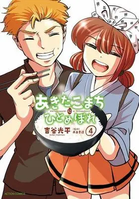 Manga Complete Set Akita Komachi ni hitomebore (4) (あきたこまちにひとめぼれ 全4巻セット)  / Yoshitani Kouhei