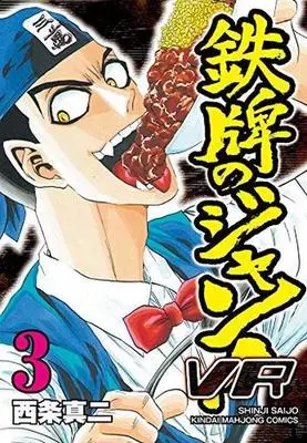 Manga Complete Set Iron Tile Jan (Tetsuhai no Jan!) (3) (鉄牌のジャン!VR 全3巻セット)  / Saijyo Shinji