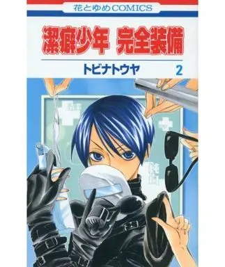 Manga Complete Set Clean-Freak Fully-Equipped (Keppeki Shounen Kanzen Soubi) (2) (潔癖少年 完全装備 全2巻セット / トビナトウヤ) 