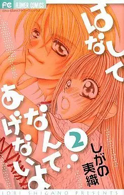 Manga Complete Set Hanashite Nante Agenai yo (2) (はなしてなんてあげないよ 全2巻セット)  / Shigano Iori