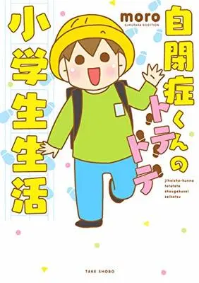 Manga  (自閉症くんのトテトテ小学生生活 (すくパラセレクション))  / moro