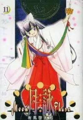 Manga Tsukuyomi - Moon Phase vol.11 (月詠(11))  / Arima Keitarou