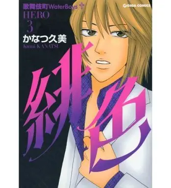 Manga Complete Set Hiiro - Hero (3) (緋色-HERO- 全3巻セット / かなつ久美)  / Kanatsu Kumi