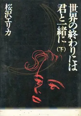 Manga Complete Set Sekai no owari ni wa kimi to isshou ni (2) (世界の終わりには君と一緒に 全2巻セット)  / Sakurazawa Erica