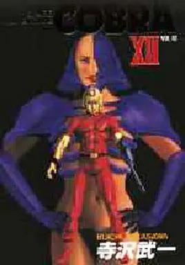 Manga Complete Set COBRA (12) (コブラ (創美社コミックス版) 全12巻セット)  / Terasawa Buichi