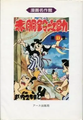 Manga Complete Set Akadou Suzunosuke (13) (赤胴鈴之助 全13巻セット / 武内つなよし) 