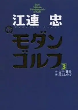 Manga Complete Set Shin Modern Golf (3) (江連忠 新モダンゴルフ 全3巻セット)  / Numa Yoshinobu