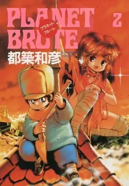 Manga Complete Set Planet Brute (2) (PLANET BRUTE 全2巻セット)  / Tsuzuki Kazuhiko