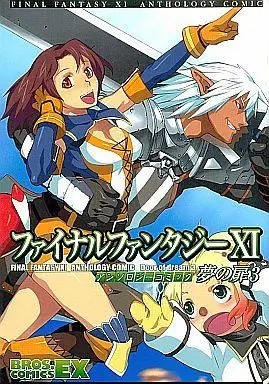 Manga Complete Set Final Fantasy (3) (ファイナルファンタジーXI アンソロジーコミック 夢の扉 全3巻セット / アンソロジー) 