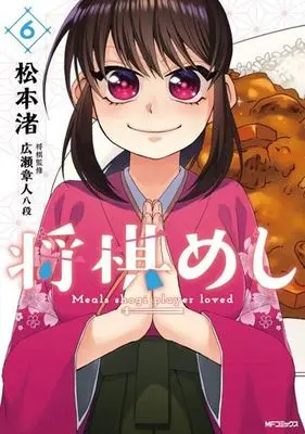 Manga Complete Set Shougi Meshi (6) (将棋めし 全6巻セット)  / Matsumoto Nagisa