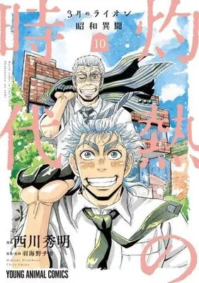 Manga Complete Set 3-gatsu no Lion Shouwa Ibun: Shakunetsu no Toki (10) (3月のライオン昭和異聞 灼熱の時代 全10巻セット)  / Nishikawa Hideaki