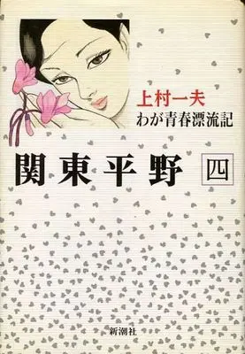 Manga Complete Set Kantou Heiya (4) (関東平野 わが青春の漂流記(新潮社版) 全4巻セット)  / Kamimura Kazuo