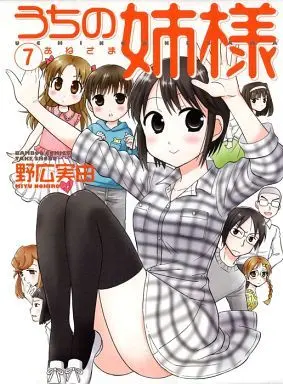 Manga Complete Set Uchi no Anesama (7) (うちの姉様 全7巻セット)  / 野広美由