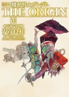 Manga Complete Set Kidou Senshi Gundam (12) (機動戦士ガンダム ジ・オリジン(愛蔵版) 全12巻セット)  / Yasuhiko Yoshikazu