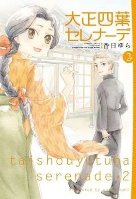 Manga Complete Set Taishou Yotsuba Serenade (2) (大正四葉セレナーデ 全2巻セット)  / Kouhi Yura
