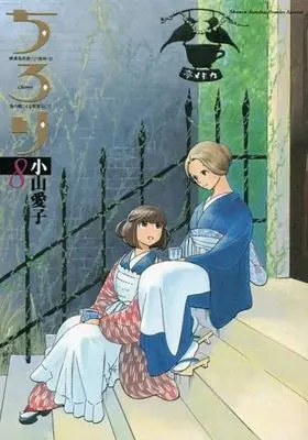 Manga Complete Set Chirori (Koyama Aiko) (8) (ちろり 全8巻セット)  / Koyama Aiko & Chirori