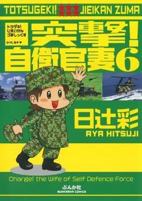 Manga Complete Set Totsugeki! Jieikanzuma (6) (突撃!自衛官妻 全6巻セット)  / Hitsuji Aya
