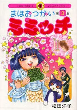 Manga Complete Set Maho Otsukai Mimicchi (3) (まほおつかいミミッチ 全3巻セット)  / Matsuda Hiroko