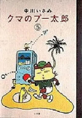 Manga Complete Set Kuma no Putarou (5) (クマのプー太郎 全5巻セット)  / Nakagawa Isami