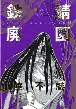 Manga Complete Set Tetsusabi Haien (4) (愛蔵版・鉄錆廃園 全4巻セット)  / KAZUMI