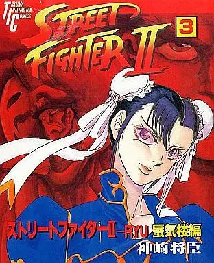 Manga Complete Set STREET FIGHTER II (3) (ストリートファイターII-RYU 全3巻セット)  / Kanzaki Masaomi