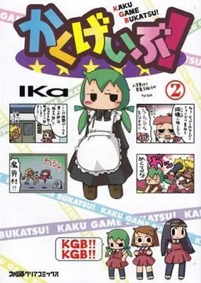 Manga Complete Set Kakugeibu! (2) (かくげいぶ! 全2巻セット / IKa) 