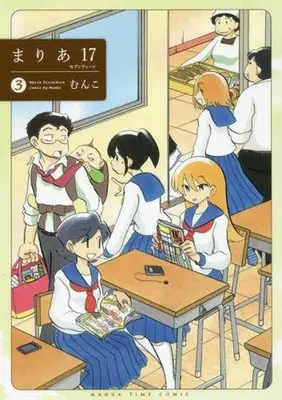 Manga Complete Set Maria 17 (3) (まりあ17 全3巻セット)  / Munko