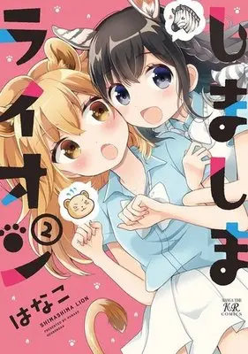 Manga Complete Set Shimashima Lion (2) (しましまライオン 全2巻セット)  / Hanako (はなこ)