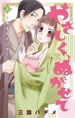 Manga Yasashiku, Nugasete (上)やさしく、ぬがせて 帯をほどいて)  / Mikuni Hajime