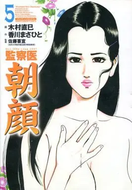 Manga Complete Set Kansatsui Asagao (5) (監察医 朝顔 全5巻セット)  / Kimura Naomi