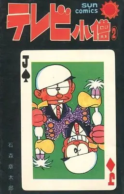 Manga Complete Set Terebi Kozou (2) (テレビ小僧 全2巻セット)  / Ishinomori Shoutarou