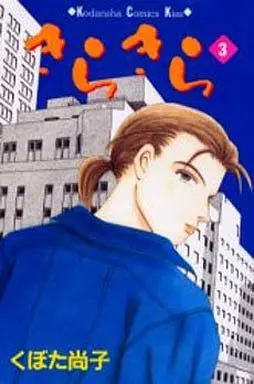 Manga Complete Set Kirakira (Kubota Naoko) (3) (きらきら 全3巻セット)  / Kubota Naoko