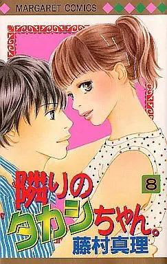 Manga Complete Set Tonari No Takashi-Chan. (8) (隣りのタカシちゃん。 全8巻セット)  / Fujimura Mari