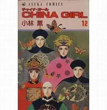 Manga Complete Set China Girl (12) (CHINA GIRL 全12巻セット)  / Kobayashi Kaoru