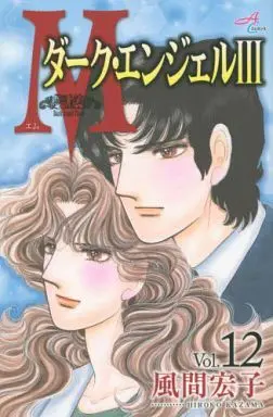 Manga Complete Set Dark Angel (12) (Mエム～ダーク・エンジェルIII～ 全12巻セット)  / Kazama Hiroko