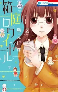 Manga Complete Set Hakoniwa Royale (2) (箱庭ロワイヤル 全2巻セット)  / Kani Enika