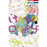 Manga Complete Set Kedamono ni Lollipop (2) (けだものにロリポップ 全2巻セット)  / Nakano Emiko