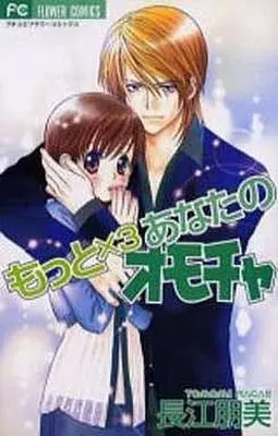 Manga Complete Set Anata no Omocha (4) (あなたのオモチャ 全4巻セット)  / Nagae Tomomi
