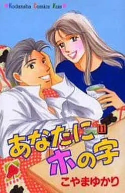 Manga Complete Set Anata ni Ho no Ji (11) (あなたにホの字 全11巻セット)  / Koyama Yukari