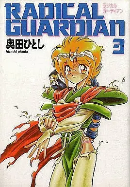 Manga Complete Set Radical Guardian (3) (ラジカルガーディアン(富士見) 全3巻セット)  / Okuda Hitoshi