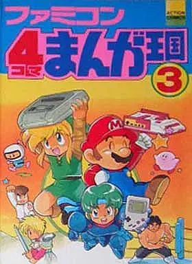 Manga Complete Set Famicom 4Koma Manga Oukoku (3) (ファミコン4コマ漫画王国 全3巻セット / アンソロジー) 