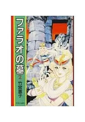Manga Complete Set The Pharaoh's Tomb (Pharaoh no Haka) (2) (ファラオの墓 中公愛蔵版 全2巻セット)  / Takemiya Keiko