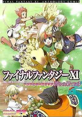Manga Complete Set Final Fantasy (3) (ファイナルファンタジーXI アンソロジーコミック 誇りの果てに 全3巻セット / アンソロジー) 