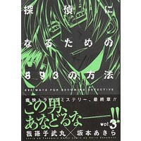 Manga Complete Set Tantei ni Narutame no 893 no Houhou (3) (探偵になるための893の方法 全3巻セット)  / Sakamoto Akira