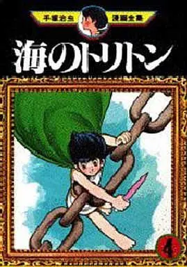 Manga Complete Set Triton of the Sea (Umi no Triton) (4) (海のトリトン (手塚治虫漫画全集) 全4巻セット)  / Tezuka Osamu