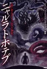 Manga  (ニャルラトホテプ)  / ハワード・フィリップス・ラヴクラフト