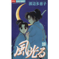 Manga Kaze Hikaru vol.19 (風光る(フラワーC)(19))  / Watanabe Taeko